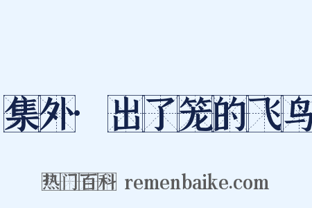 集外·出了笼的飞鸟是什么意思的图片